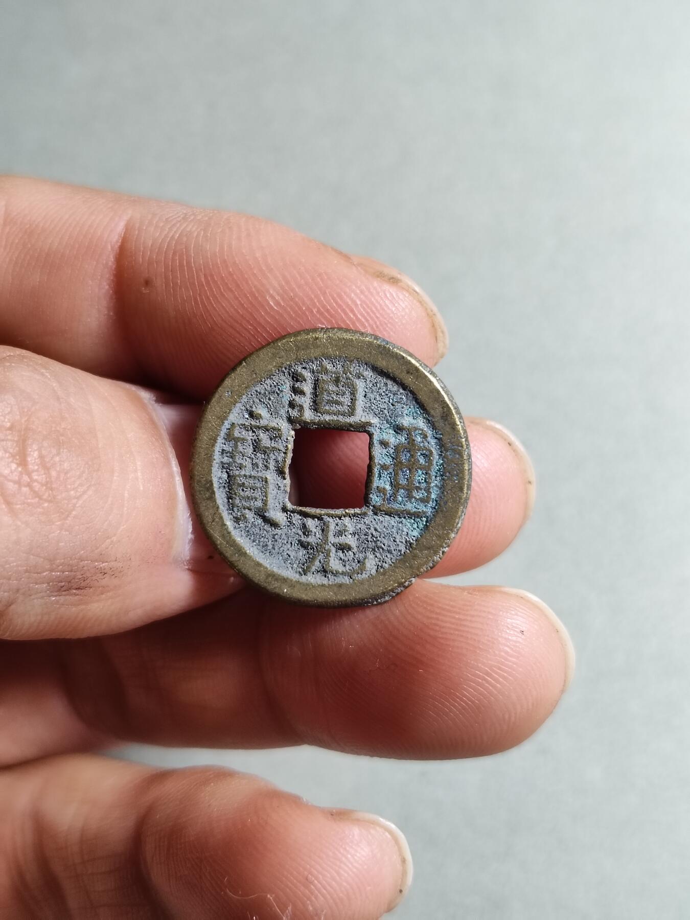 精品裸币 40:道光通宝宝源局