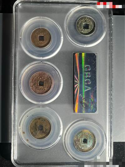 鸿运古泉专场22 清五帝钱公博评级保真到代