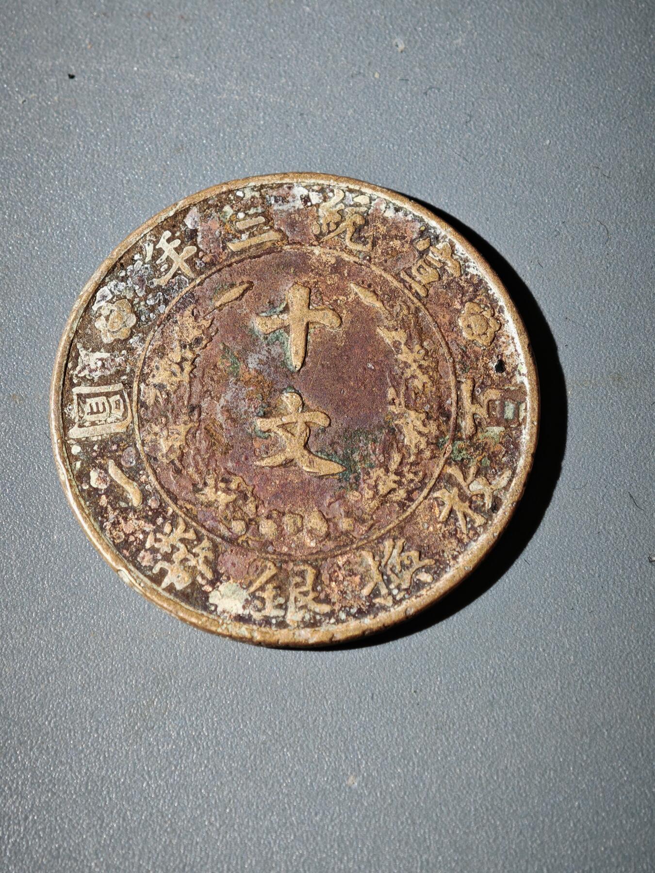 106期回流戒指饰品杂件纪念章丝路钱币专场 铜元版式