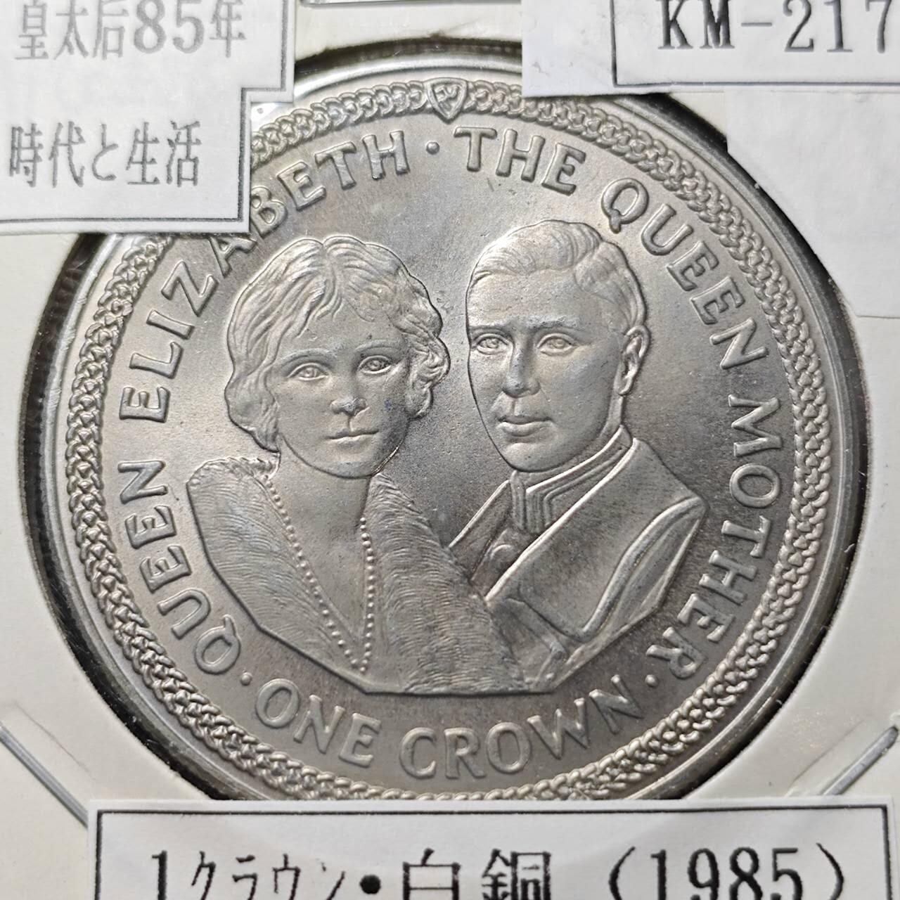 KK钱币收藏小铺  第400期  百期特拍（四拍之四）2月预留时间 周末发货  1985马恩岛1克朗纪念币