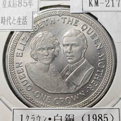 KK钱币收藏小铺  第400期  百期特拍（四拍之四）2月预留时间 周末发货 -  1985马恩岛1克朗纪念币