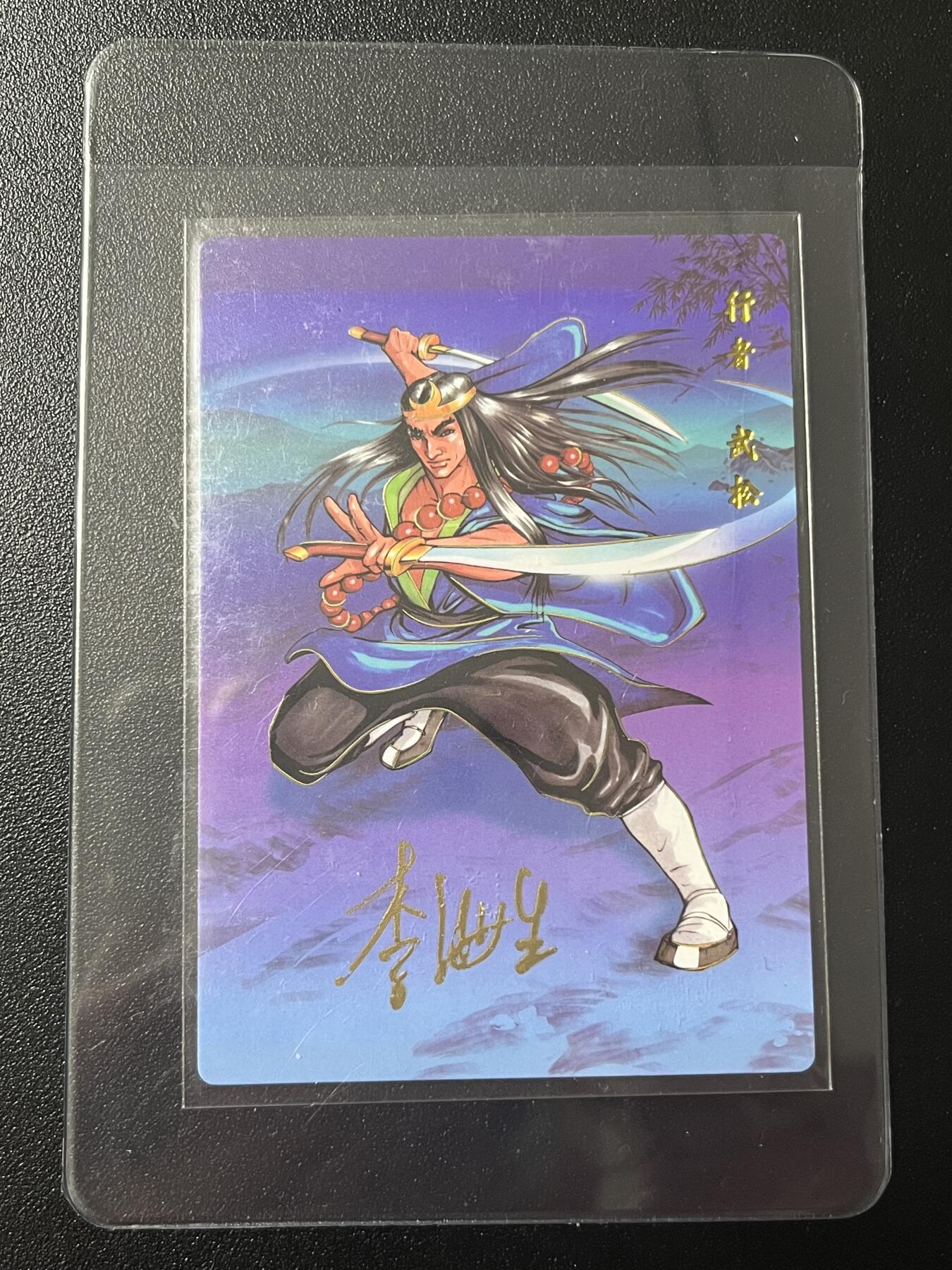 跨世纪的玩卡者们第7期 小浣熊30周年水浒 李海生亲签 冷烫亲签 行者武松