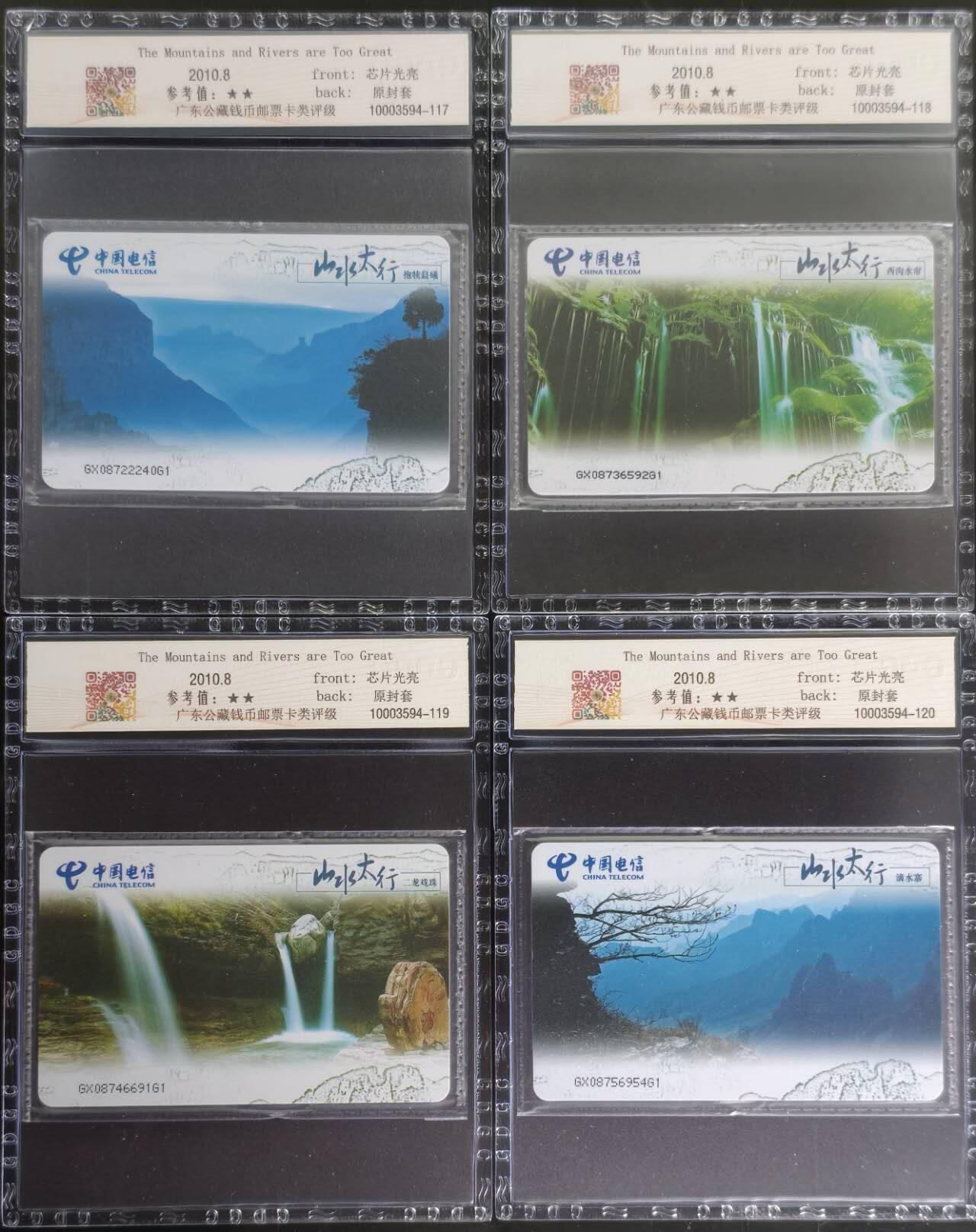 公藏第129期评级卡拍卖 电信IC卡（IC-2010NS34  山水太行）4全公藏原封套封装68分。公藏评级专业有卡号及防伪标。