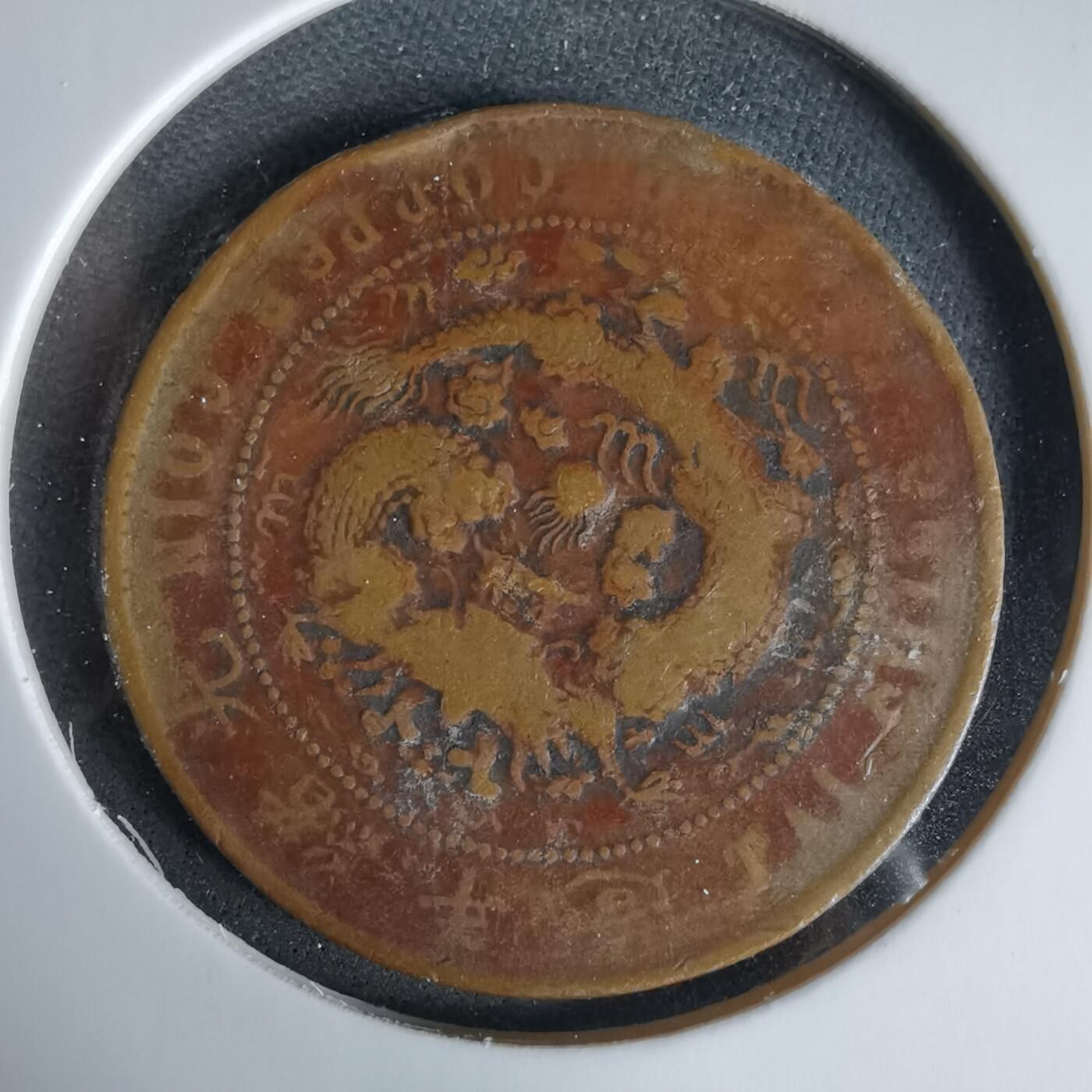 沼泽如烟--第960场 大清铜币中心汴