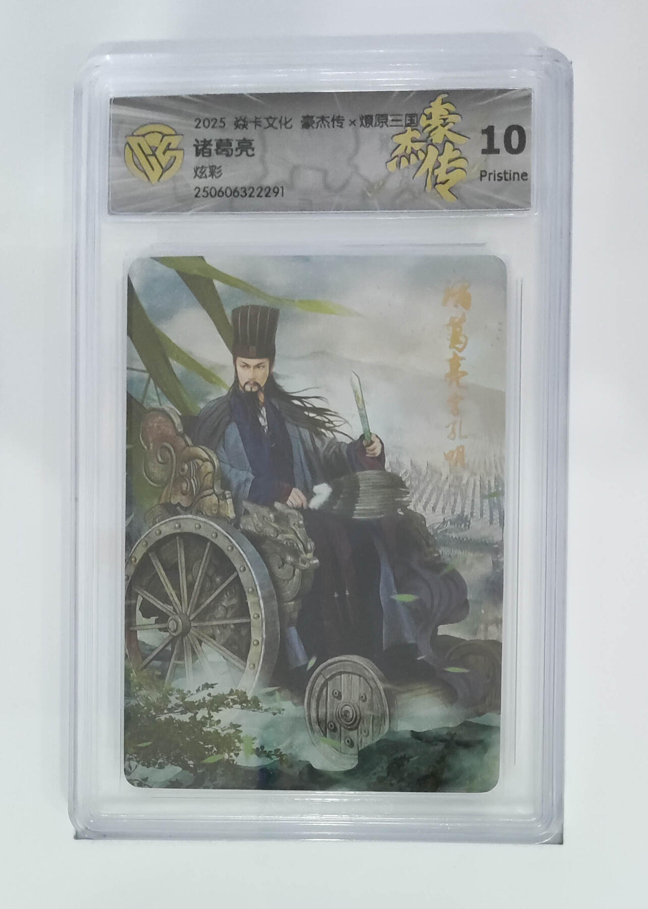 丫丫卡拍第25期（1月16日22点截拍） 焱卡燎原三国 豪杰传《巴丁》诸葛亮 炫彩10P