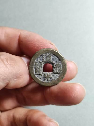 精品裸币 - 21:道光通宝宝源局