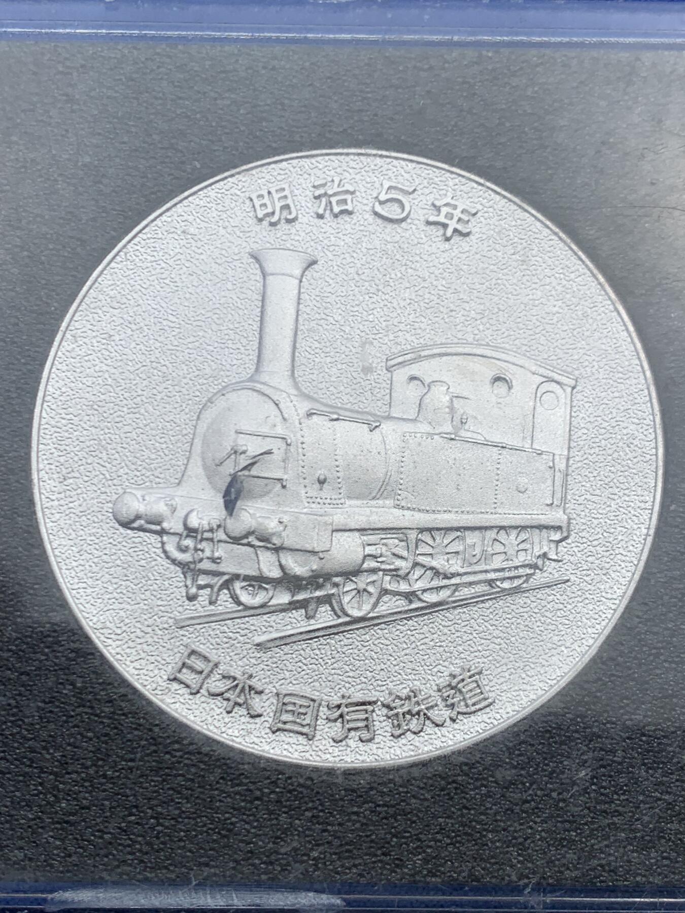 《竞宝斋》第457场 周日，周一，周二   3场连拍 （全场包邮）欢迎送拍 日本1972年明治五年国有铁道100年纪念章 39.3克 45.5mm