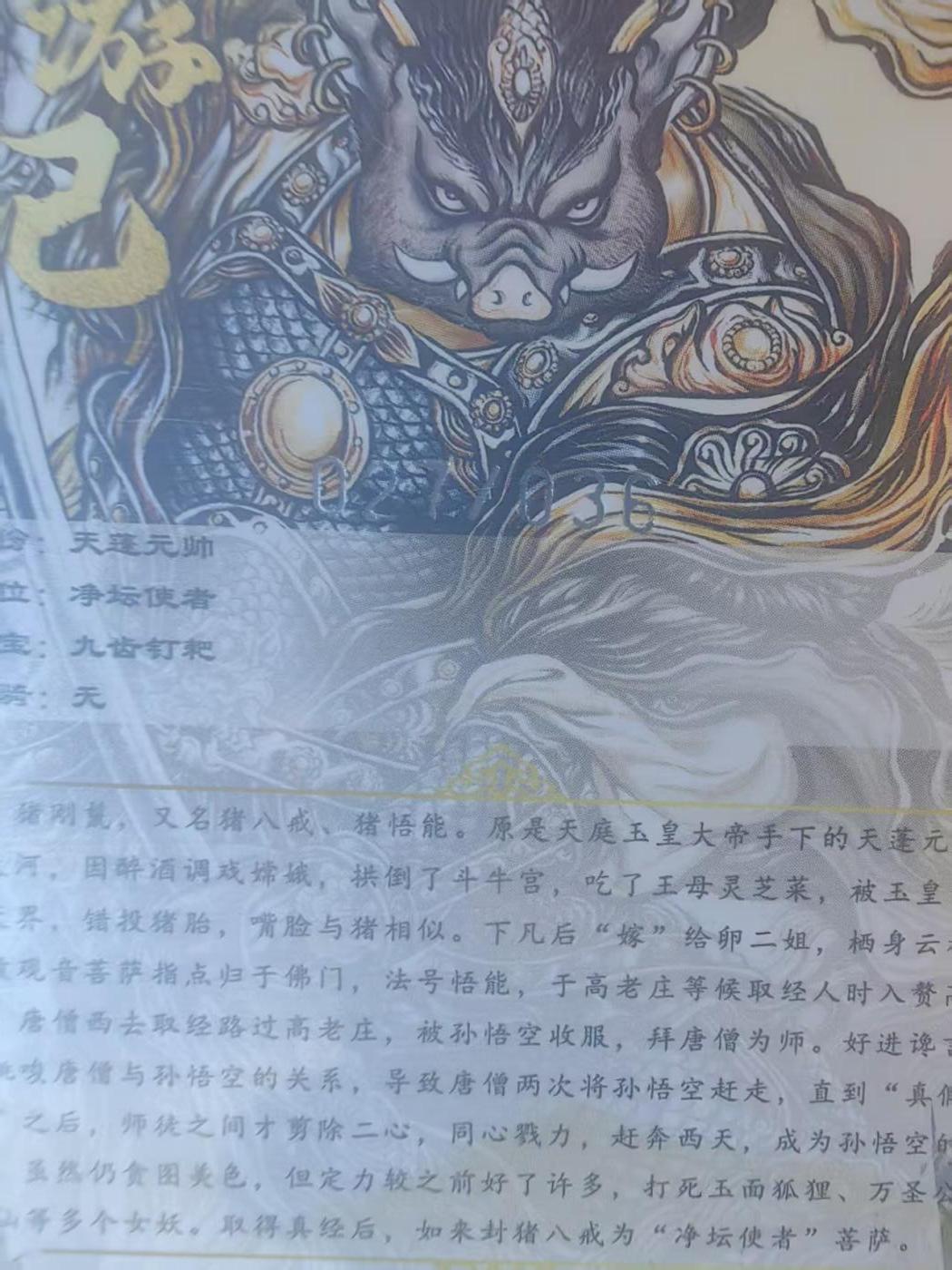 阳大大卡牌拍卖第93期（持续收拍品，周五晚上九点截拍，进群福利早知道） 【裸卡36编】卡德曼 张建东西游 猪刚鬣 限编 17/36