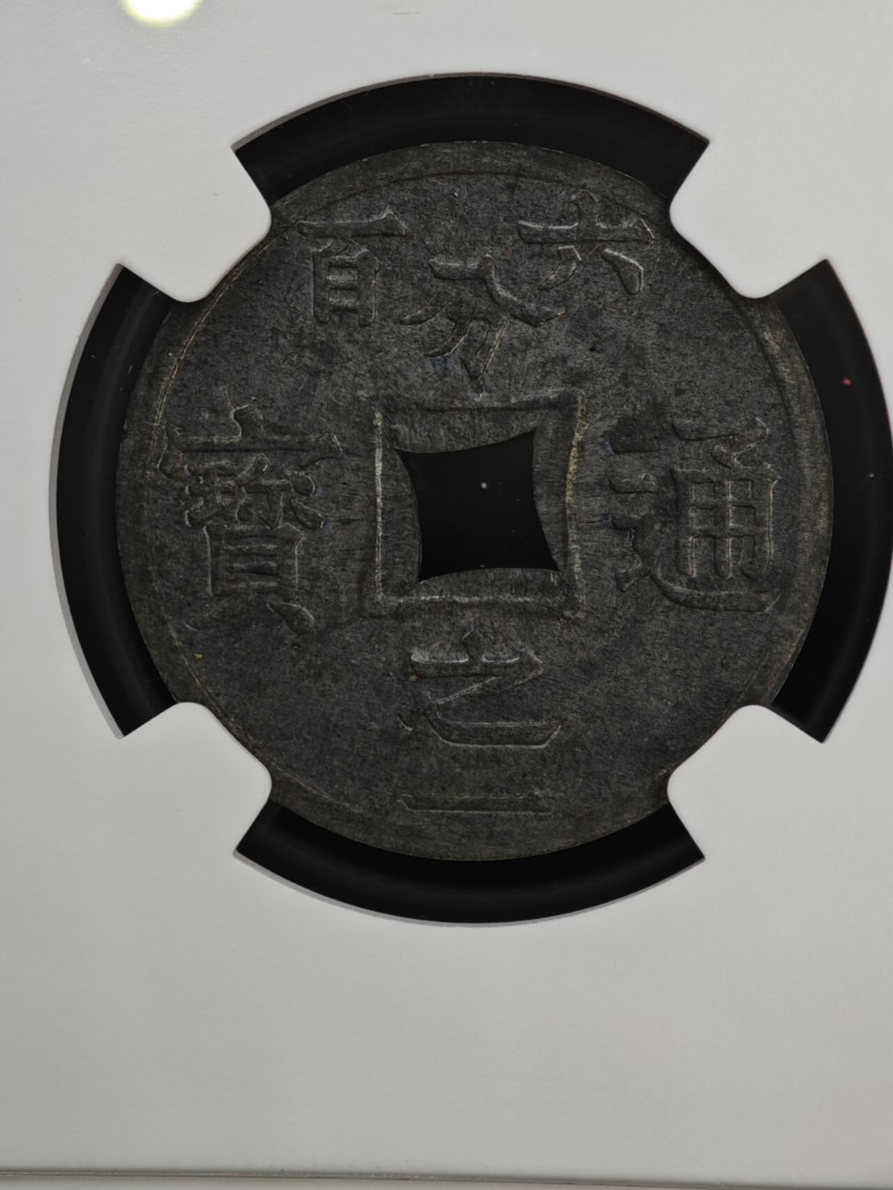 【淘币小摊】实时拍第八百四十七拍   银币套币场   满百包邮可预留二周 每周一统一发货   法属东京湾1905年六百分之一锌币 NGC MS61