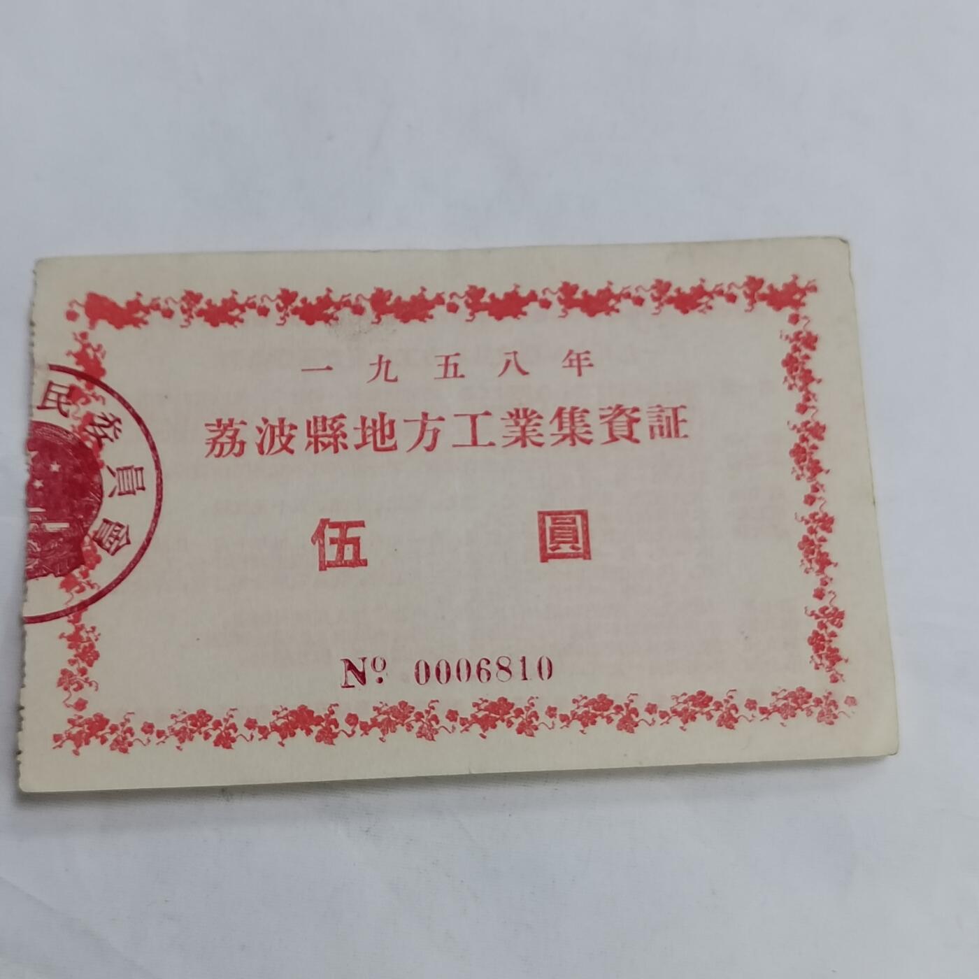 PCAI钱币  13-707  纸币专场 公债