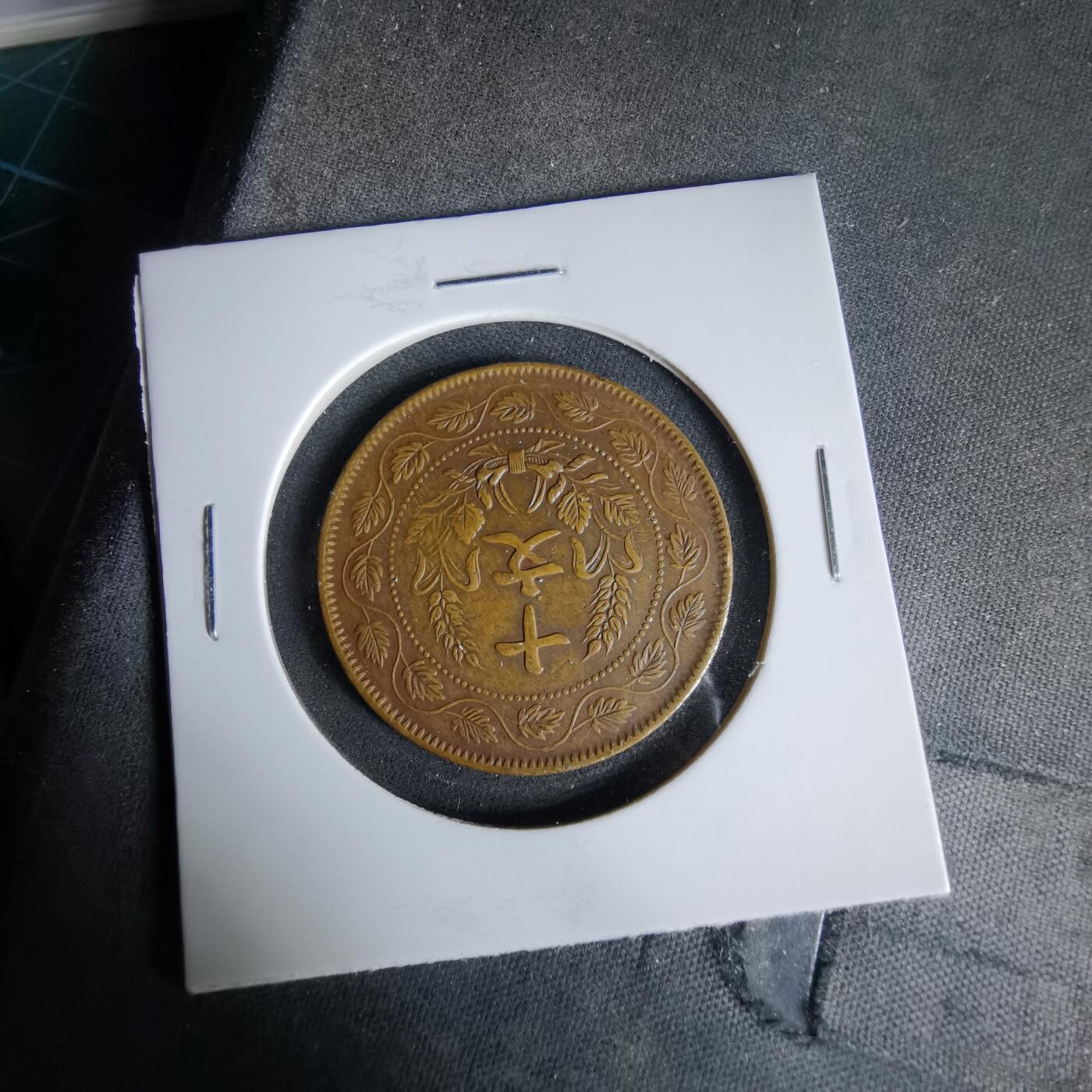 沼泽如烟--第960场 开国纪念币