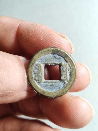 精品裸币 54:道光通宝宝源局