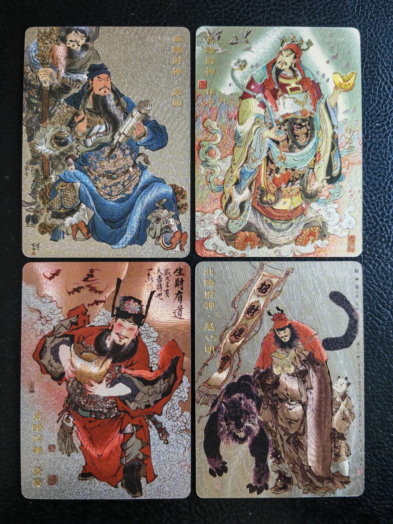 阳大大卡牌拍卖第93期（持续收拍品，周五晚上九点截拍，进群福利早知道） 【限编】人文 五路财神限定卡 关羽+比干+赵公明+柴荣  限编2467/3888