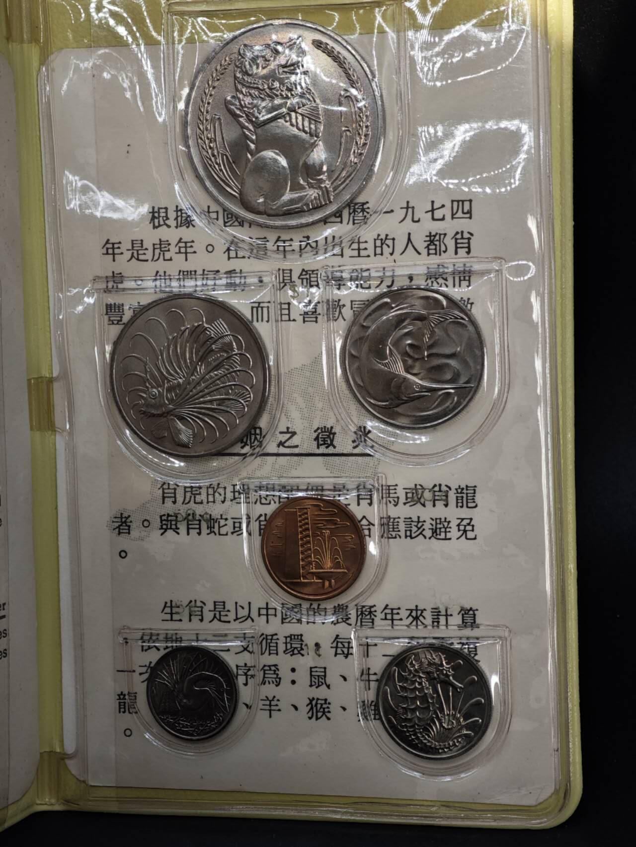 【淘币小摊】实时拍第八百四十七拍   银币套币场   满百包邮可预留二周 每周一统一发货   新加坡1974年虎年套币