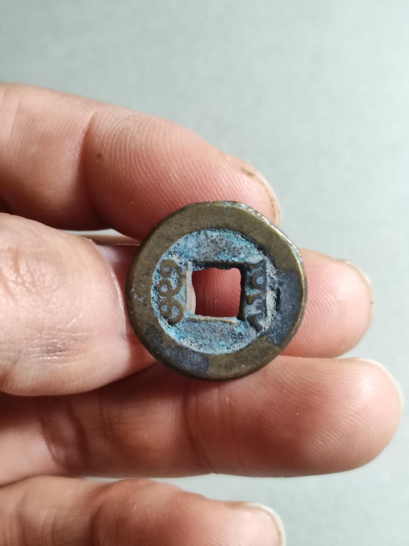 精品裸币 38:道光通宝宝源局