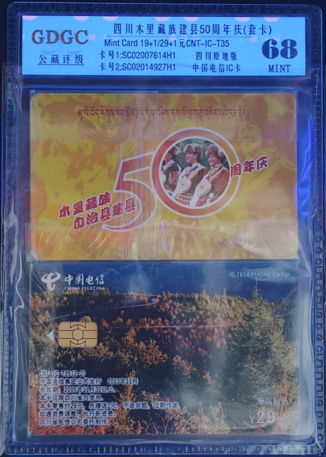 公藏第129期评级卡拍卖 电信IC卡（IC-T35  四川木里藏族建县50周年）2全四川版，公藏原封套封装68分。公藏评级专业有卡号及防伪标。