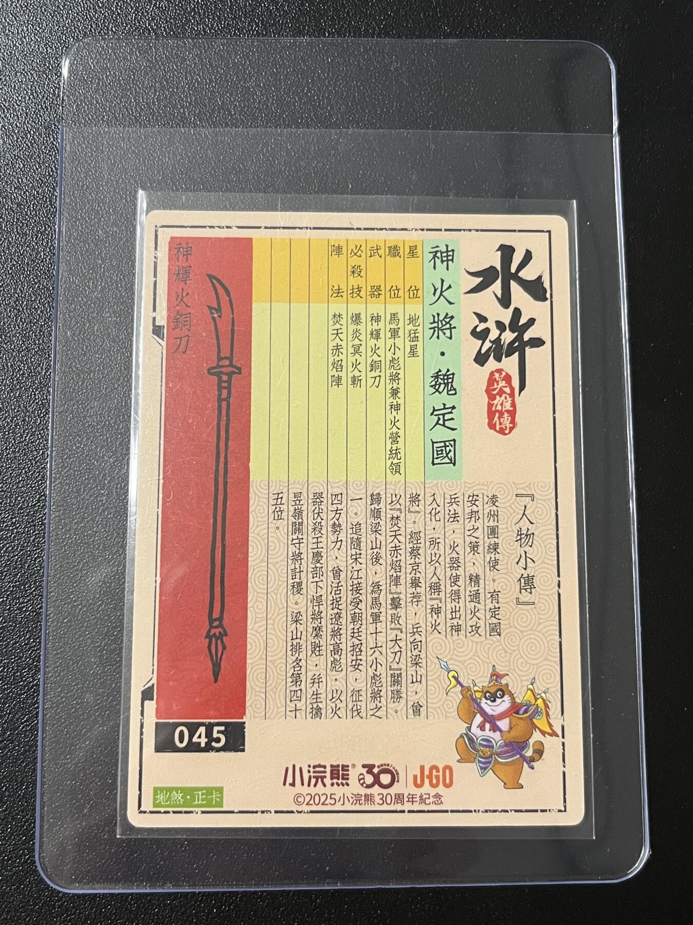 跨世纪的玩卡者们第7期 小浣熊30周年水浒 李海生亲签 冷烫亲签 神火将魏定国