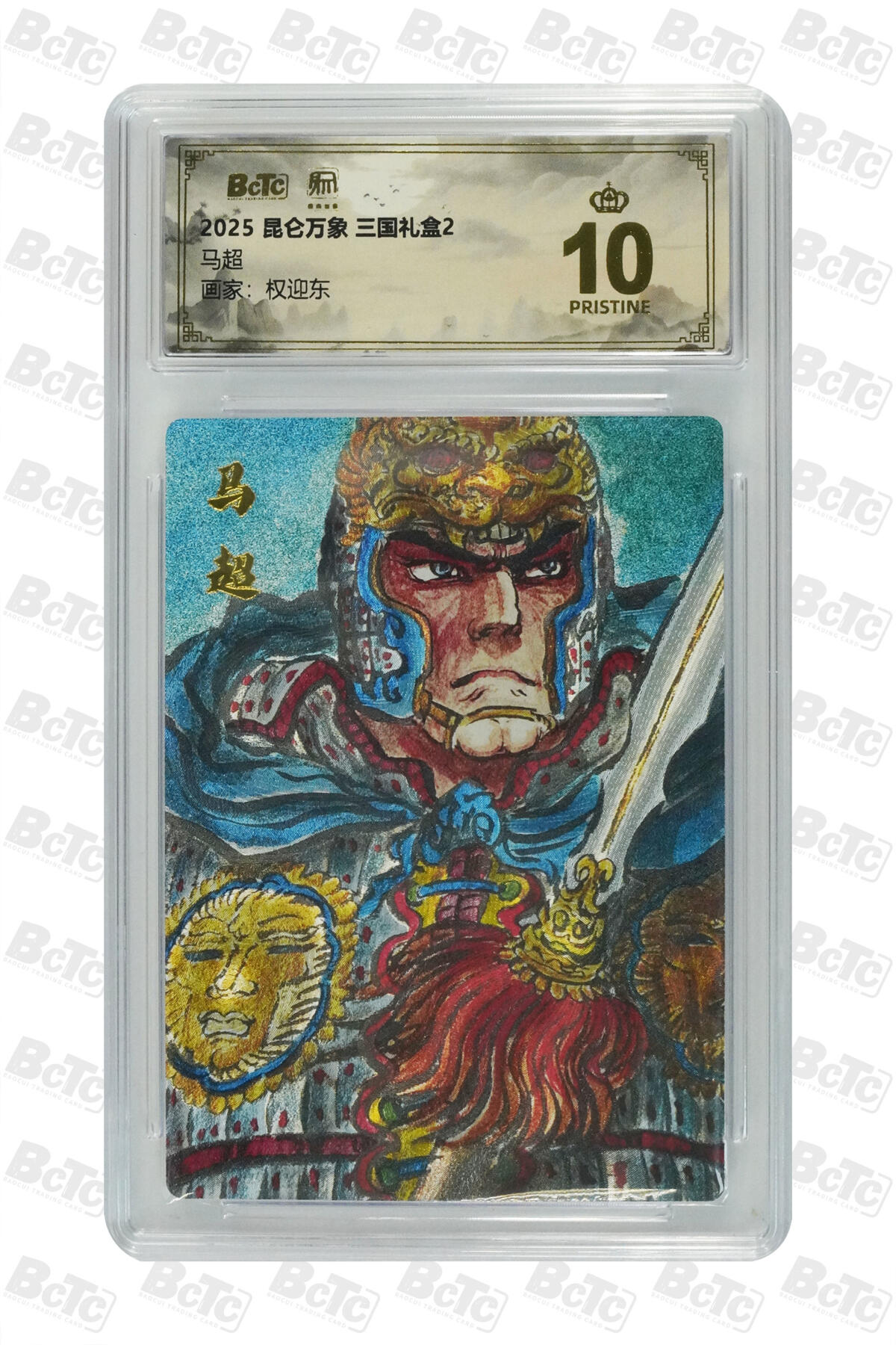 阳大大卡牌拍卖第94期（持续收拍品，周五晚上九点截拍，进群福利早知道） 【爆金】昆仑万象 三国礼盒2 权迎东 马超