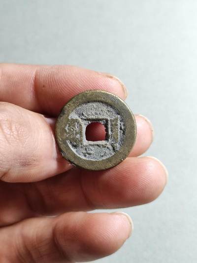 精品裸币 21:道光通宝宝源局