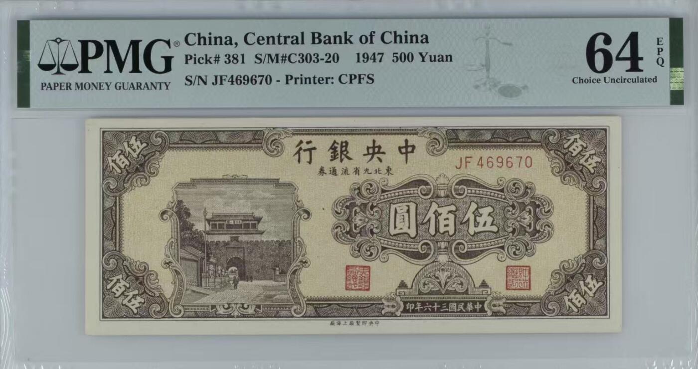（自动截拍）PMG评级民国纸币专拍第20260121期，全场包邮  【乾奕收藏】出民国36年1947年中央银行九省流通券伍佰圆，中央印制厂上海厂，美国PMG64E