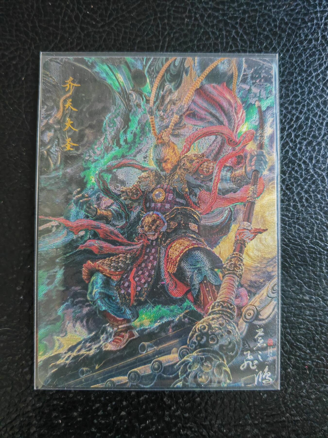 阳大大卡牌拍卖第93期（持续收拍品，周五晚上九点截拍，进群福利早知道） 【粗闪】百里卡牌 苍之飞鸿 齐天大圣 粗闪