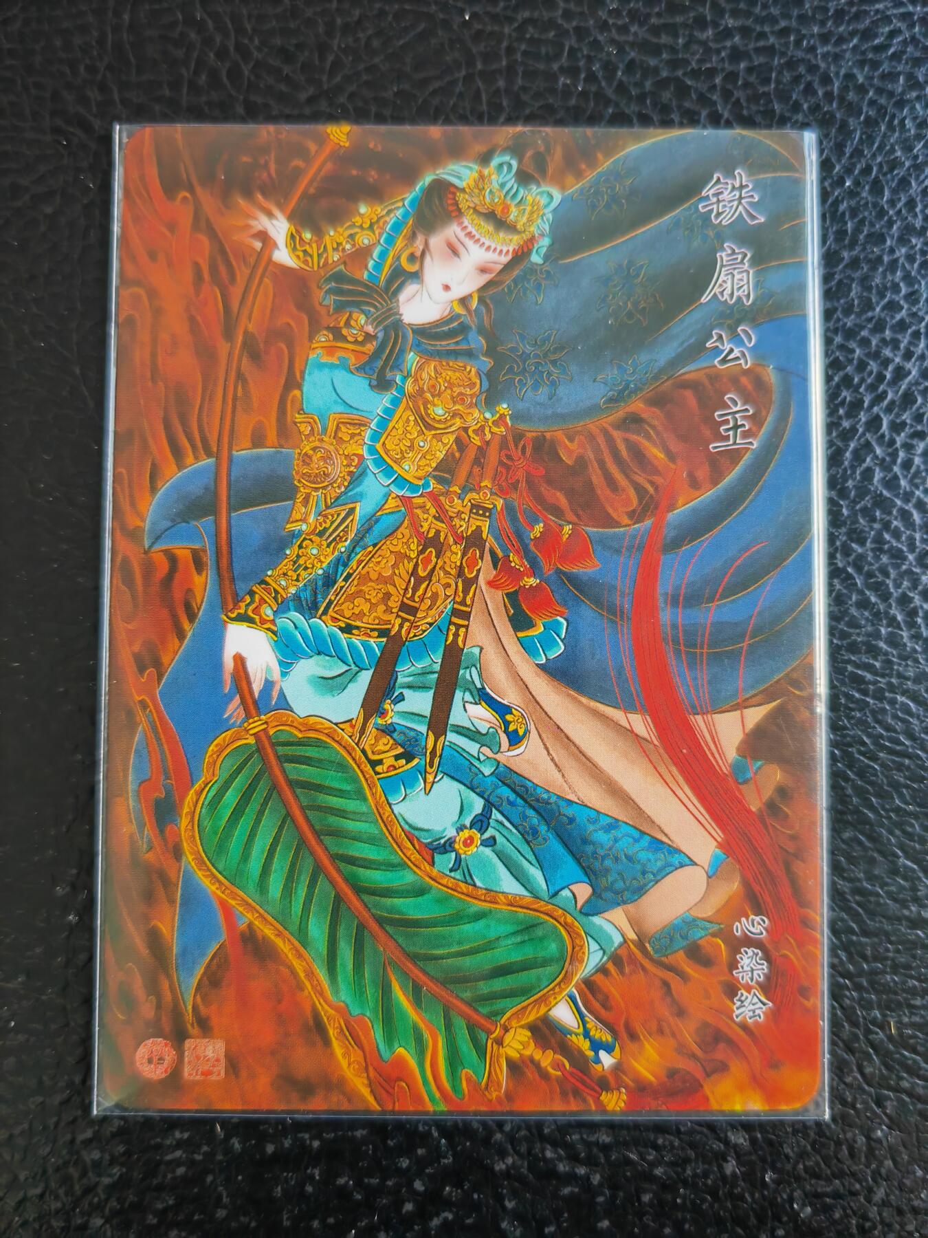 阳大大卡牌拍卖第93期（持续收拍品，周五晚上九点截拍，进群福利早知道） 焱卡文化 心染 铁扇公主