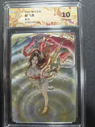 天玑星卡拍第159期《1.12周一截拍》持续收拍收评中 满赠卡需备注 - 焱卡文化 人间传 赵飞燕 折光 CCG10