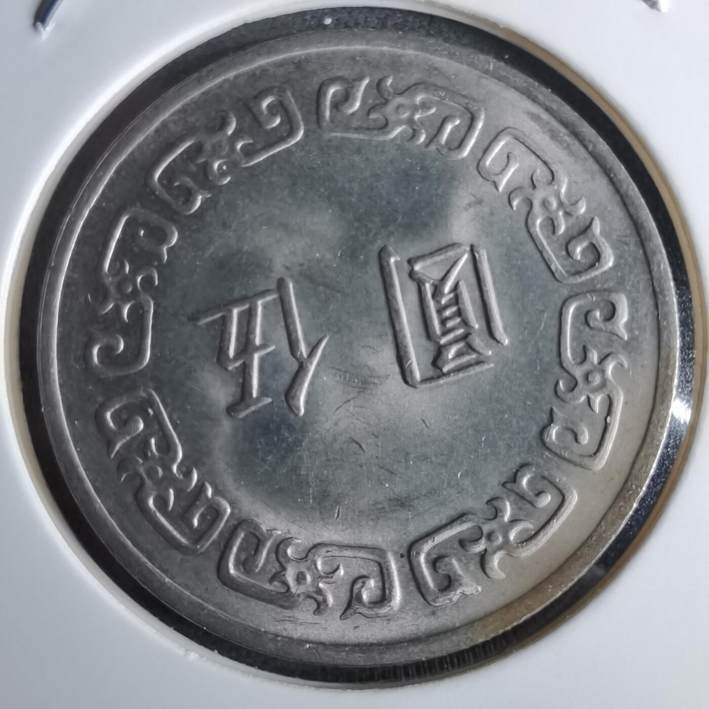 沼泽如烟--第959场 本期开始不支持出价小数点，感谢理解 民国六十三年五元