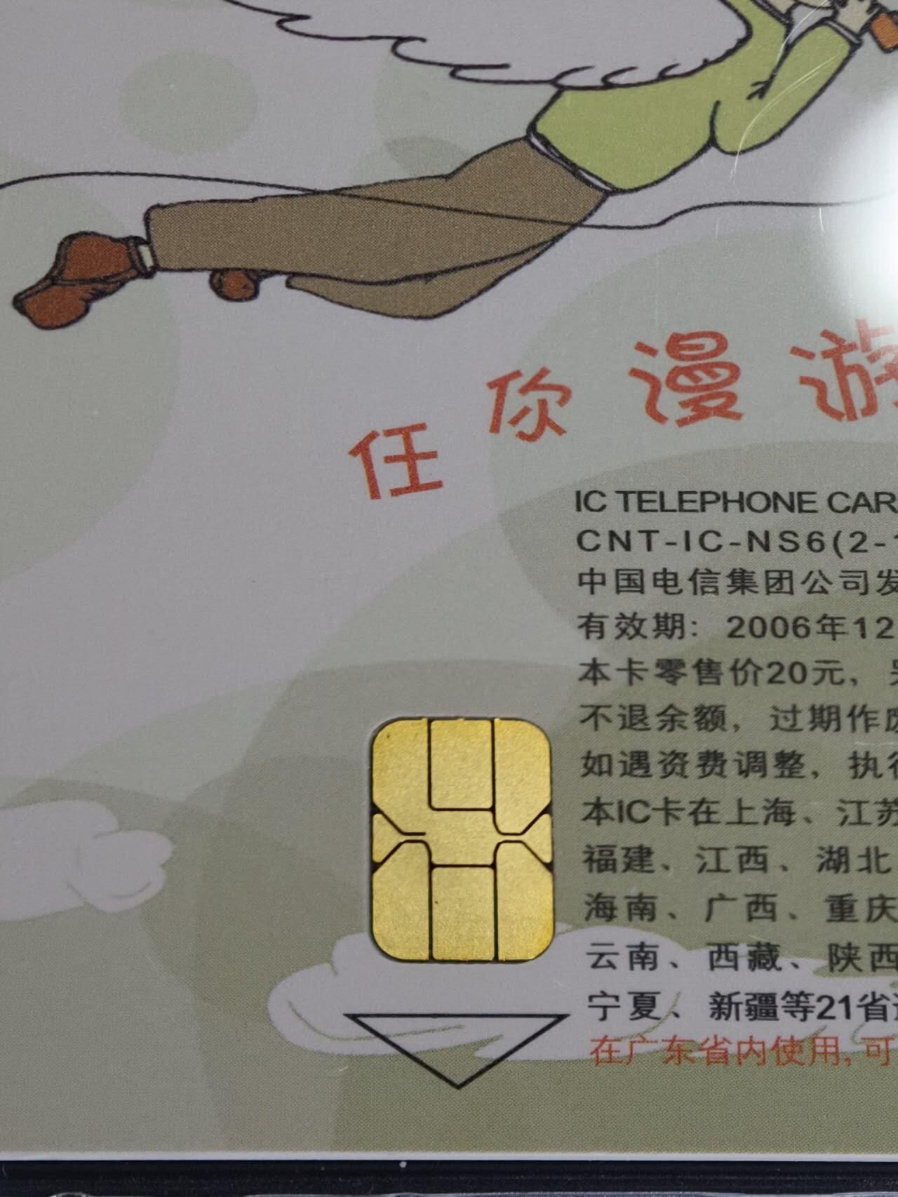 公藏第129期评级卡拍卖 电信IC卡（IC-NS06(05)  任你漫游）2全广东版，公藏68分。公藏评级专业有卡号及防伪标。