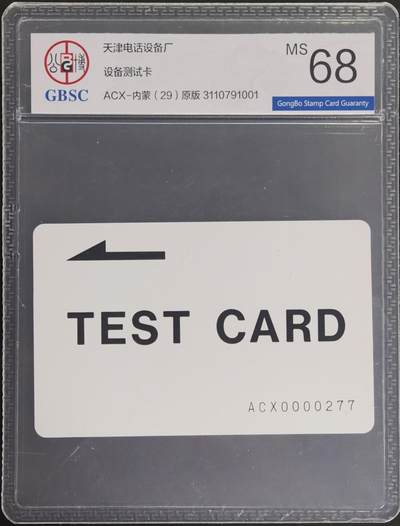 公藏第129期评级卡拍卖 - 天津测试卡（设备厂测试卡）一枚内蒙古版公博68分。