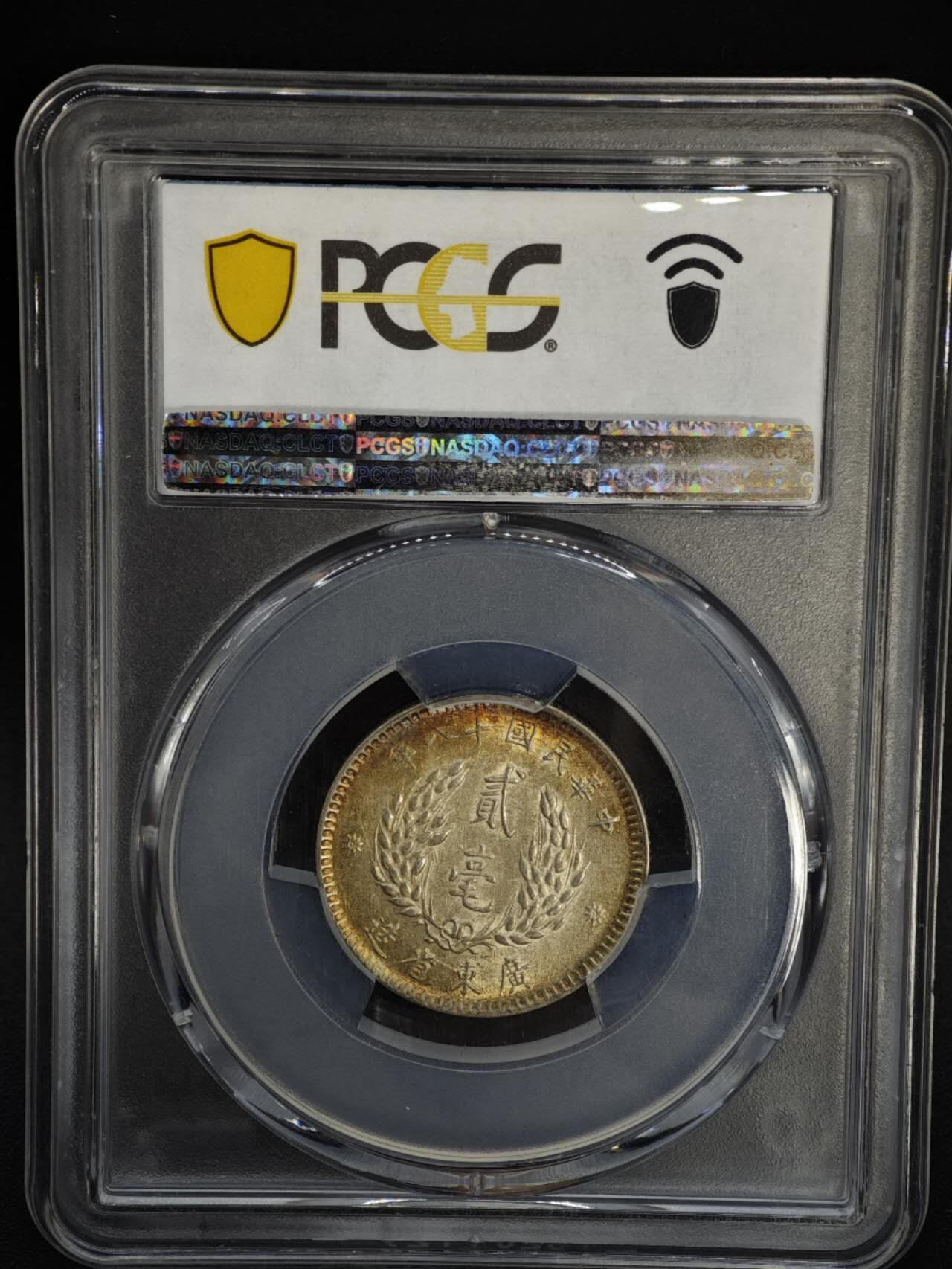 【淘币小摊】实时拍第八百四十七拍   银币套币场   满百包邮可预留二周 每周一统一发货   中华民国十八年广东省造二毫银币环彩包浆PCGS AU55