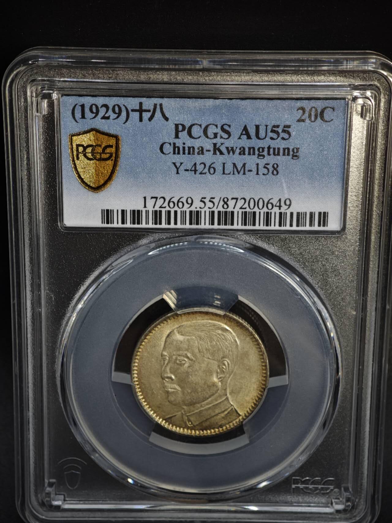 【淘币小摊】实时拍第八百四十七拍   银币套币场   满百包邮可预留二周 每周一统一发货   中华民国十八年广东省造二毫银币环彩包浆PCGS AU55