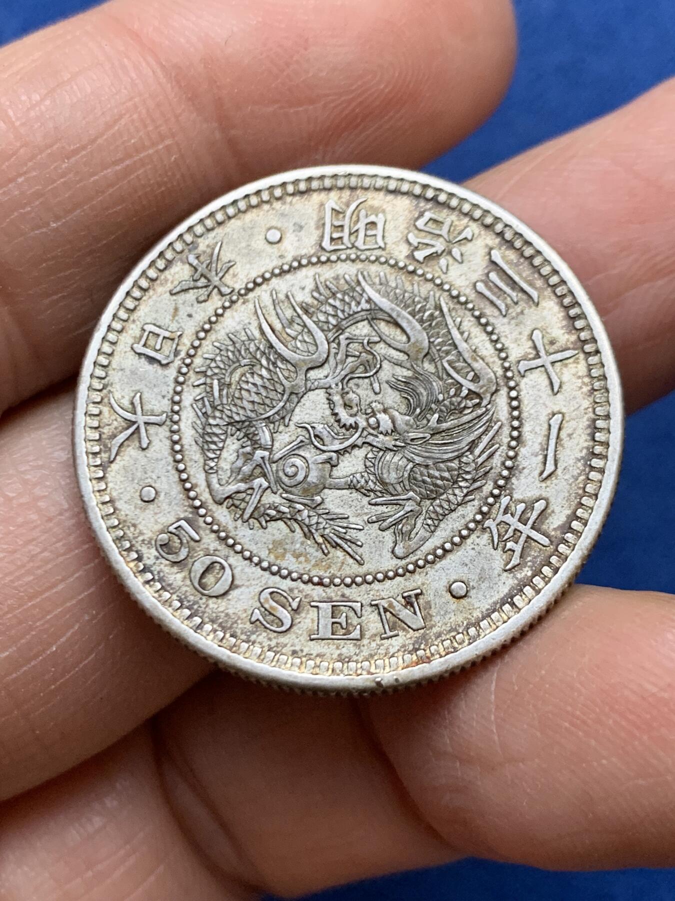 《竞宝斋》第457场 周日，周一，周二   3场连拍 （全场包邮）欢迎送拍 日本 1898年/明治三十一年 50钱 龙 银币 包浆老道 细节不错