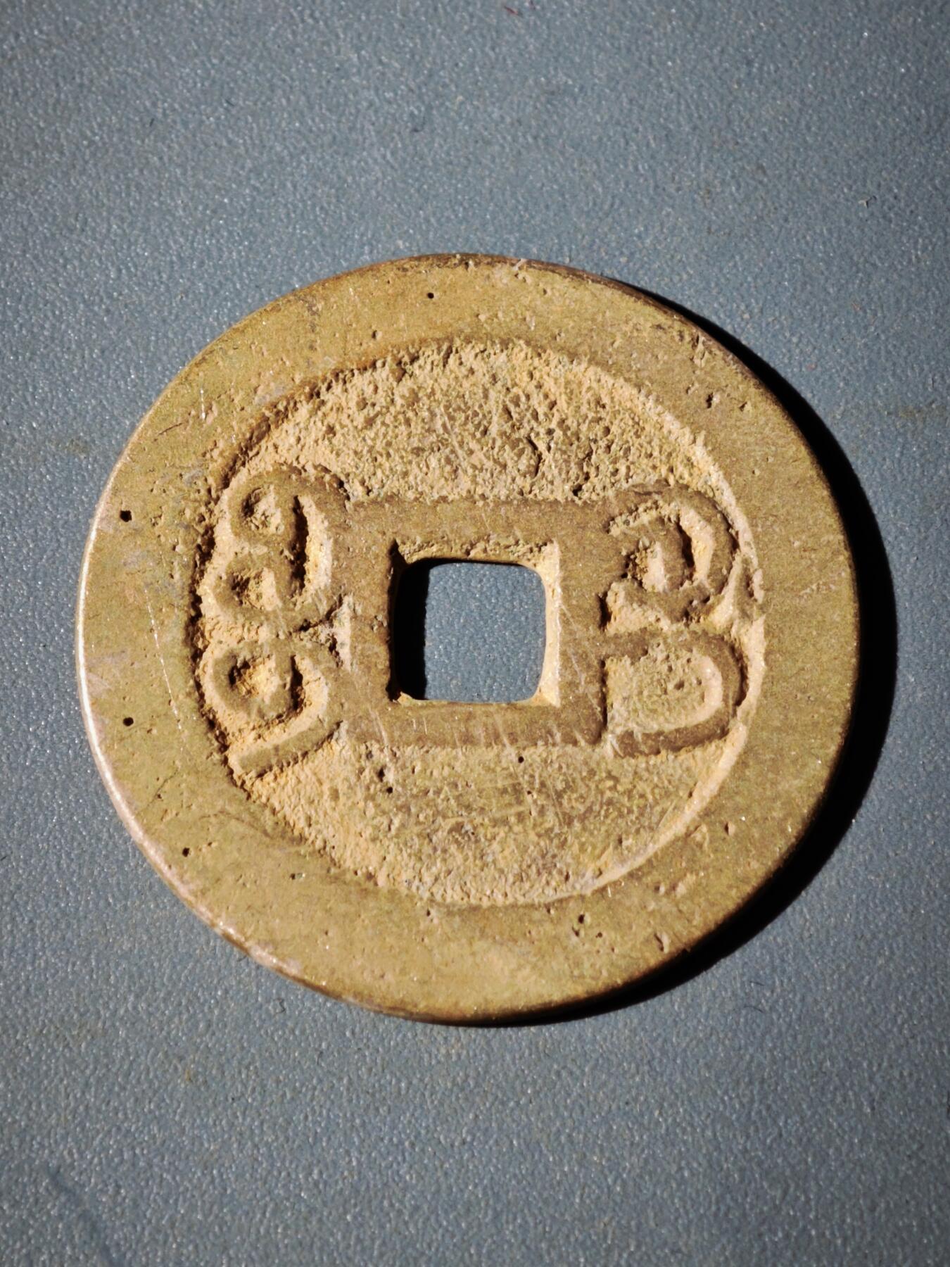 106期回流戒指饰品杂件纪念章丝路钱币专场 C2钱币版式