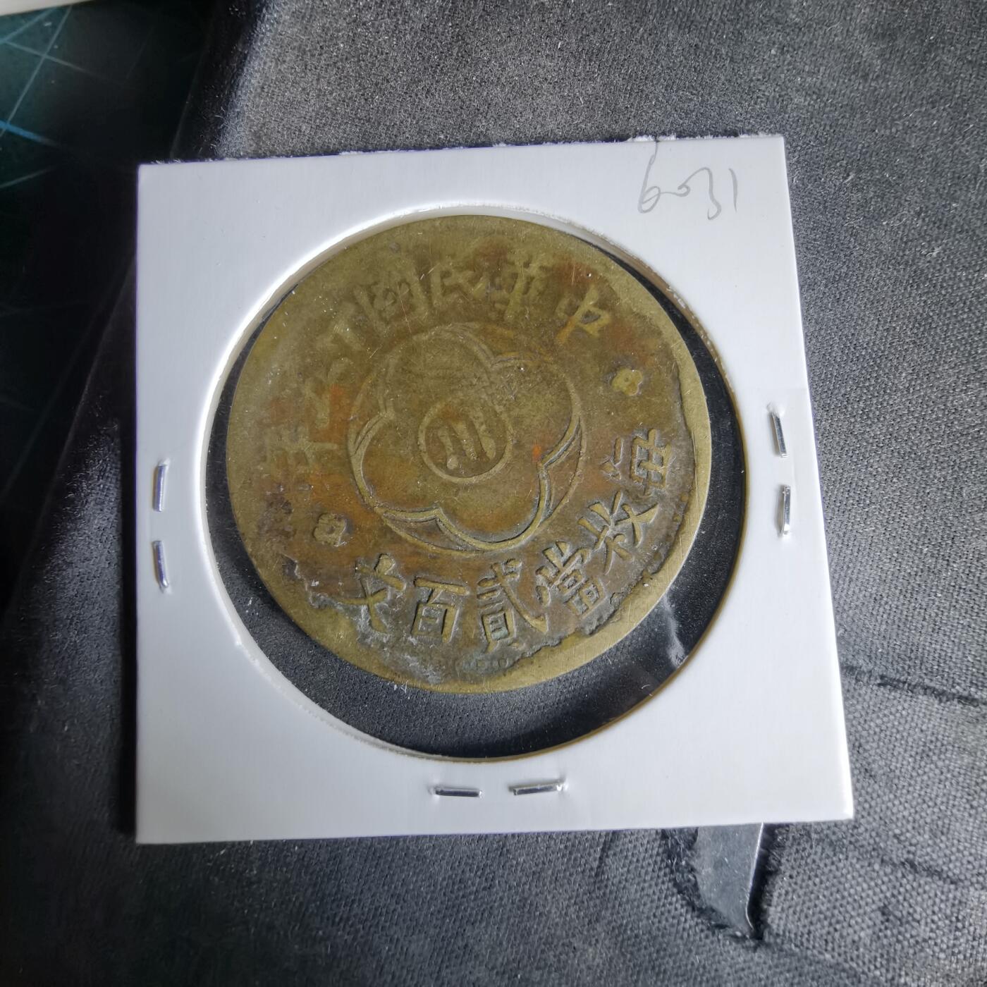 沼泽如烟--第960场 民国十五年二百文中心川