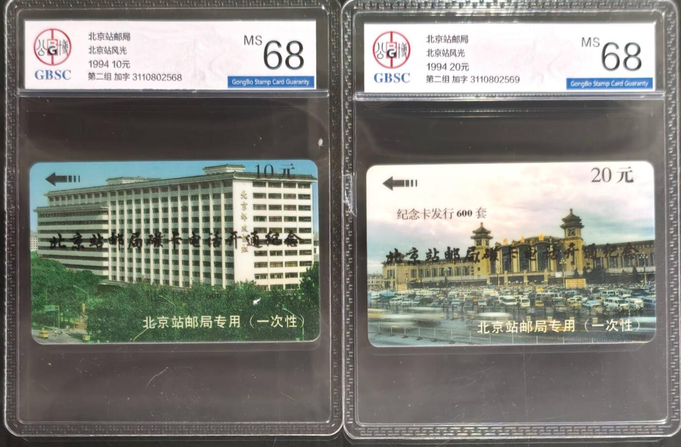 公藏第129期评级卡拍卖 北京太科卡（北京站风光加字开通卡）2全，卡上标注发行600，公博68分。