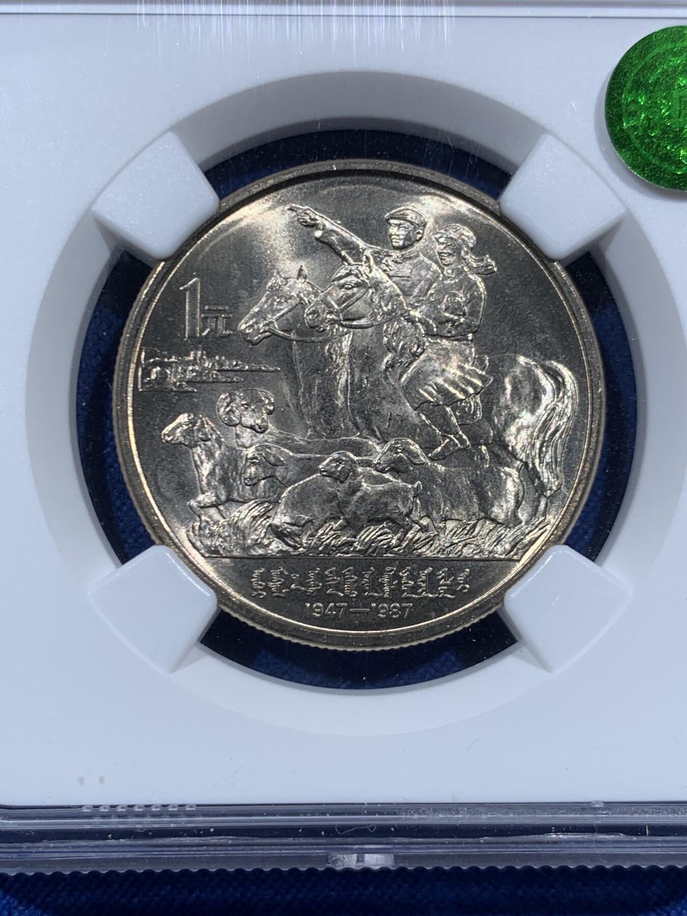 《竞宝斋》第457场 周日，周一，周二   3场连拍 （全场包邮）欢迎送拍 NGC MS65 内蒙古自治区1987年成立四十周年纪念币