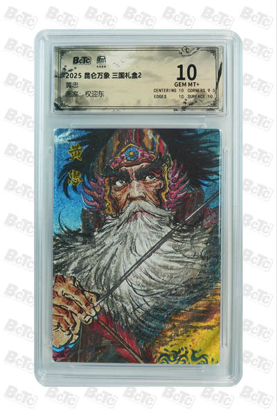 阳大大卡牌拍卖第94期（持续收拍品，周六晚上九点截拍，进群福利早知道） - 【10分】昆仑万象 三国礼盒2 权迎东 黄忠