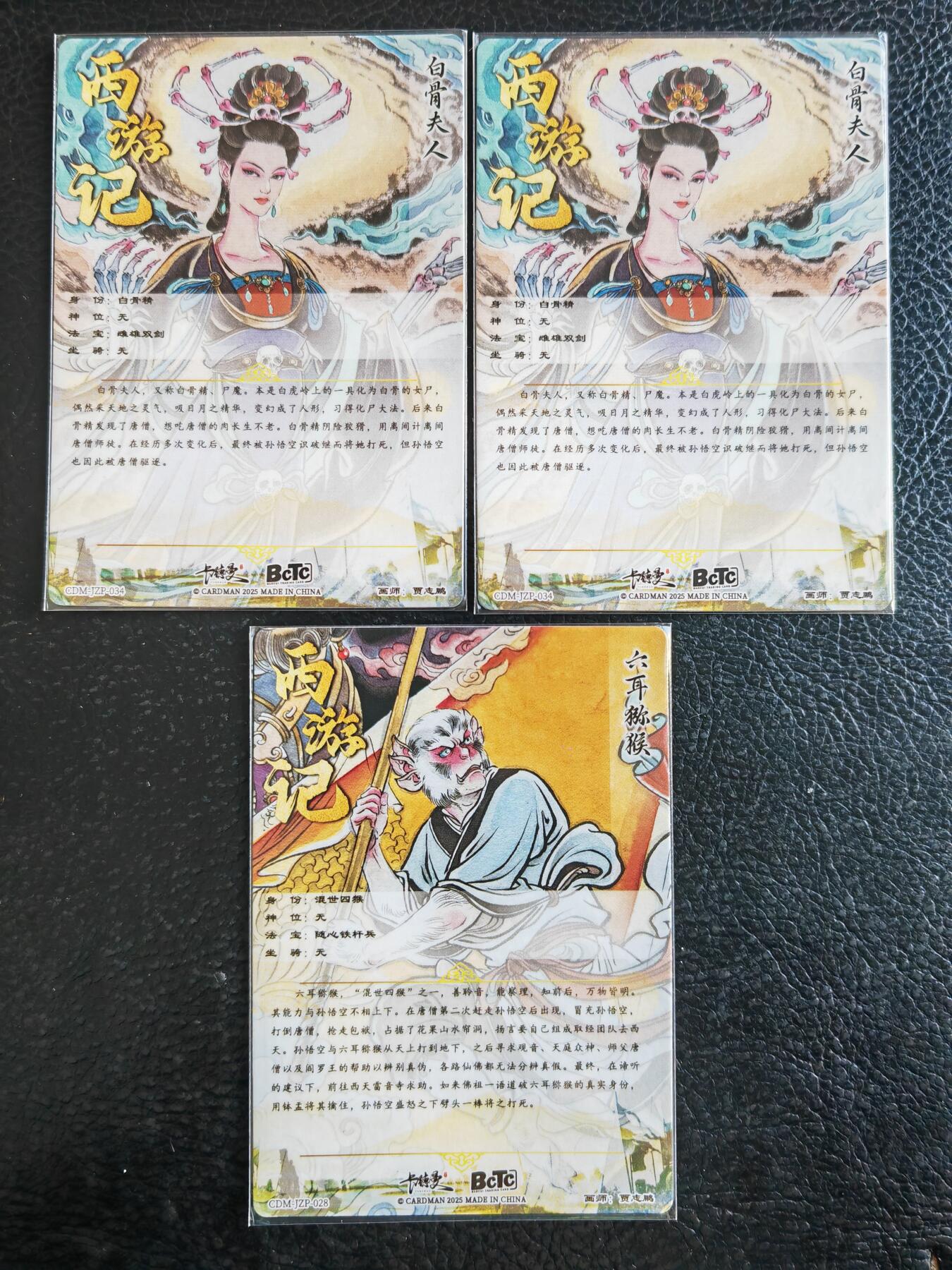 阳大大卡牌拍卖第93期（持续收拍品，周五晚上九点截拍，进群福利早知道） 卡德曼 张建东 西游记 白骨夫人+六耳猕猴  粗闪3张