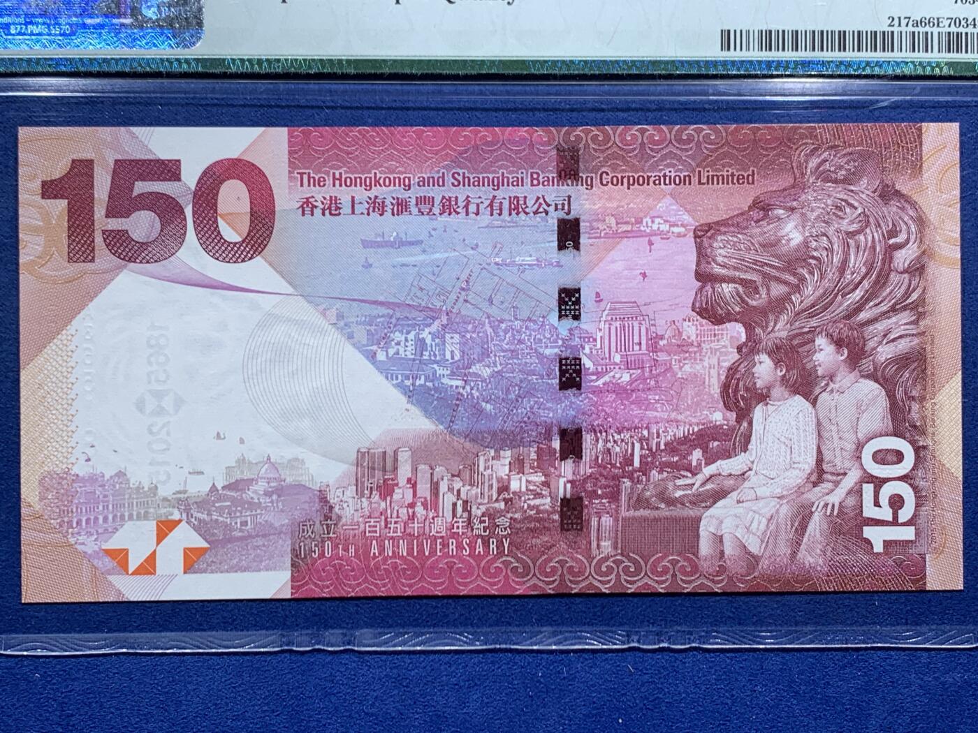 《竞宝斋》第457场 周日，周一，周二   3场连拍 （全场包邮）欢迎送拍 PMG 66EPQ 香港汇丰银行 2015年150周年纪念钞