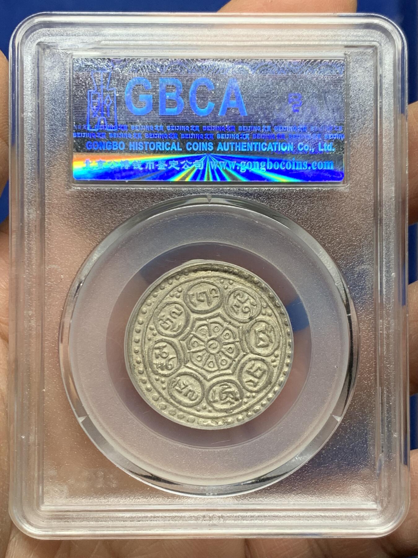 《竞宝斋》第457场 周日，周一，周二   3场连拍 （全场包邮）欢迎送拍 北京公博 AU58 西藏 1912-30 章嘎噶布银币 深打品相极佳 背面支撑有磕