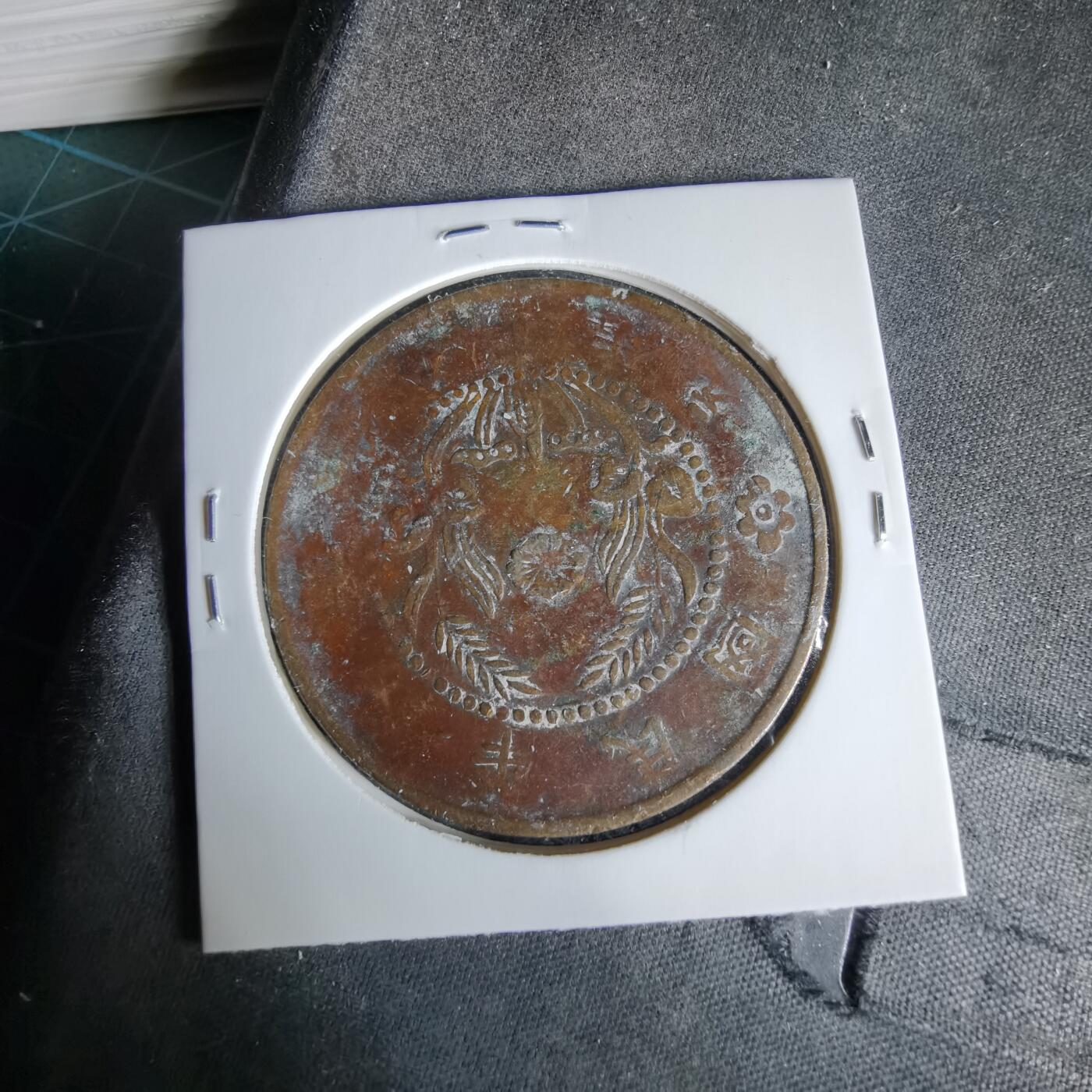 沼泽如烟--第960场 民国铜板