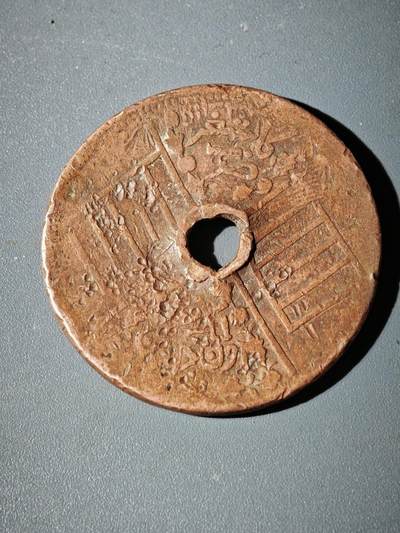 106期回流戒指饰品杂件纪念章丝路钱币专场 - 铜元版式