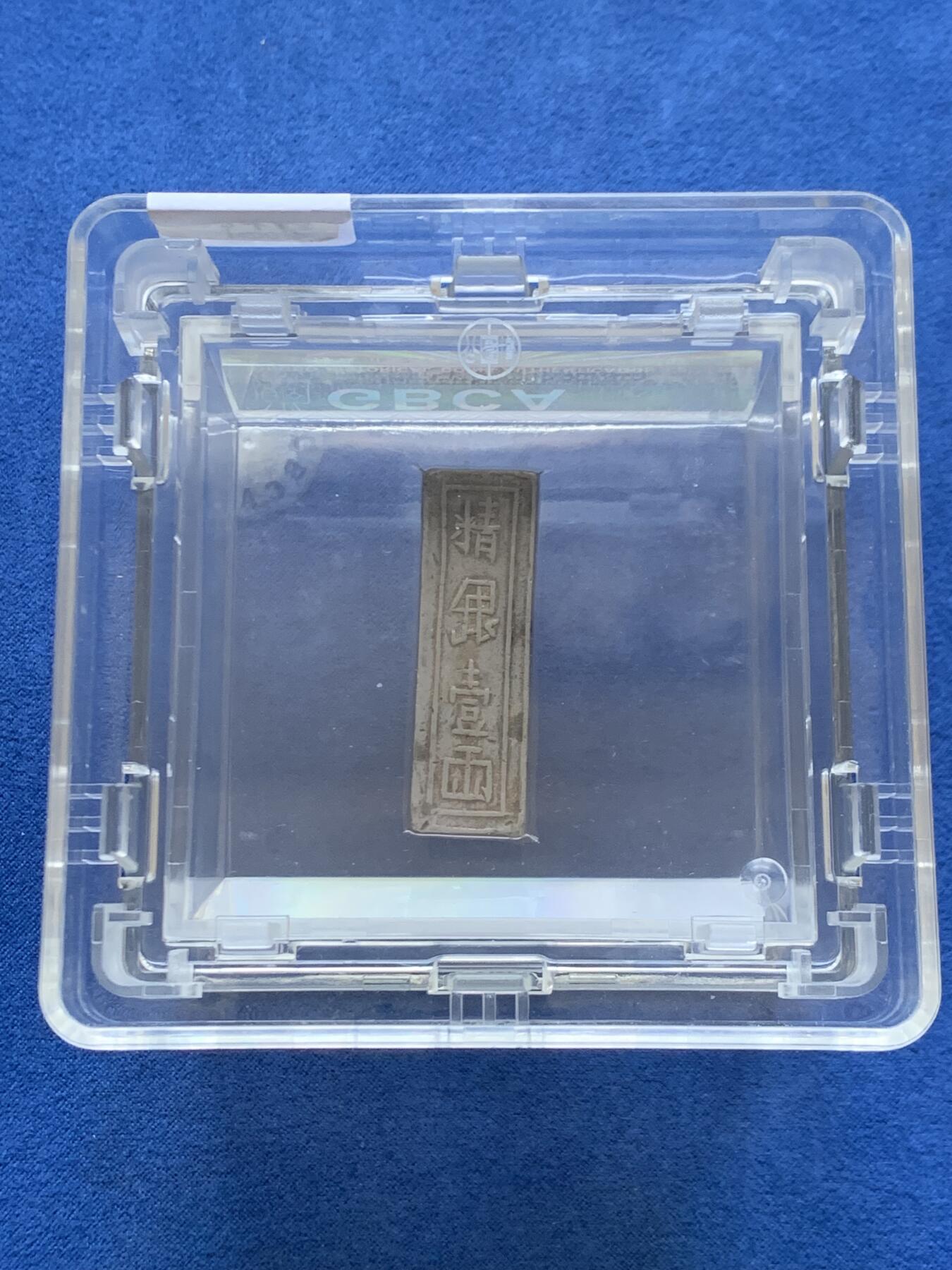 《竞宝斋》第457场 周日，周一，周二   3场连拍 （全场包邮）欢迎送拍 公博 AU55 安南银条，越南阮朝嘉隆年造，精银一两，中平号，值钱贰贯捌佰。大清嘉庆年间流通货币。原汁原味一眼大开门，流通美品。