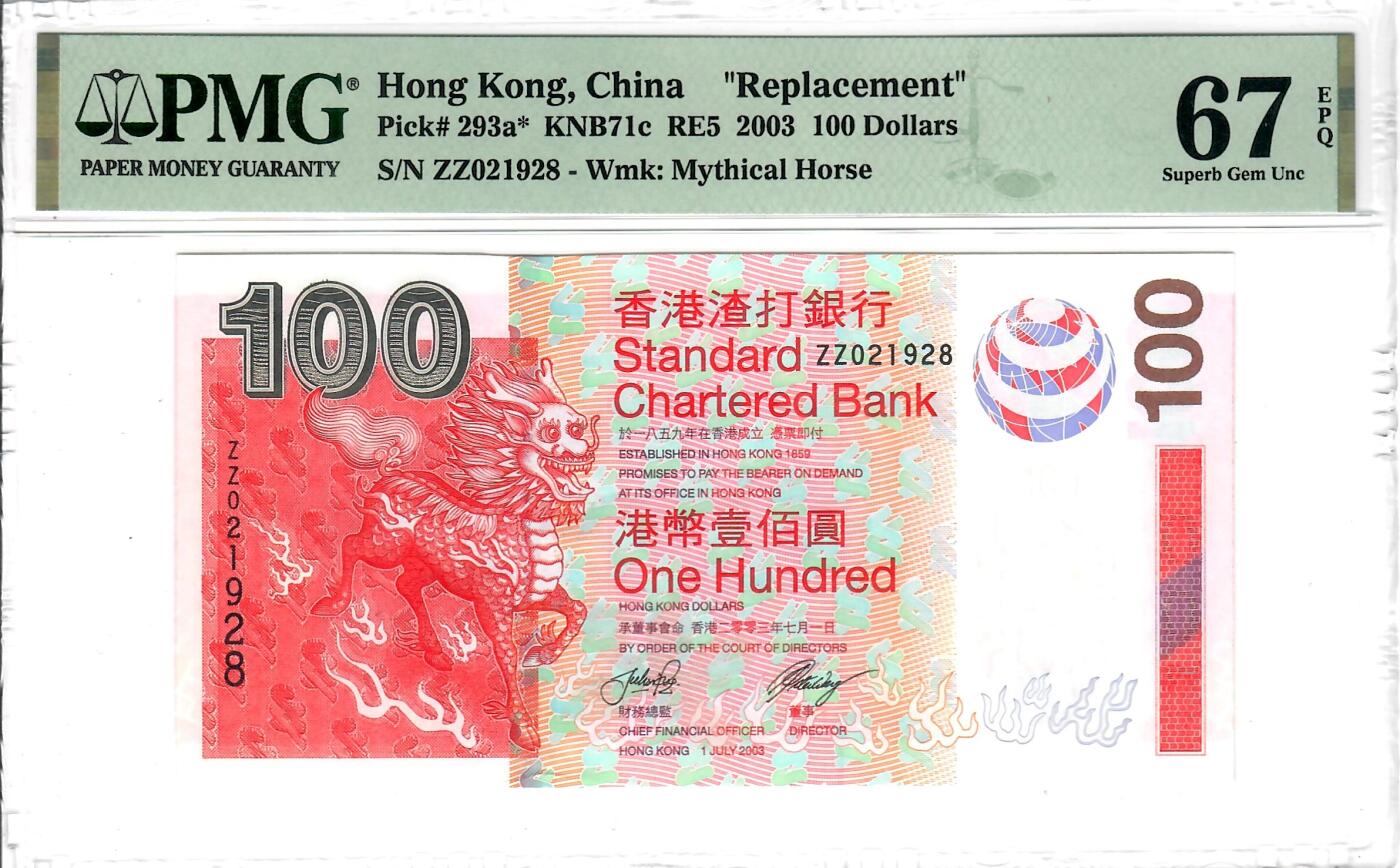 大中华拍卖第809期 香港渣打银行03100补号 ZZ021928