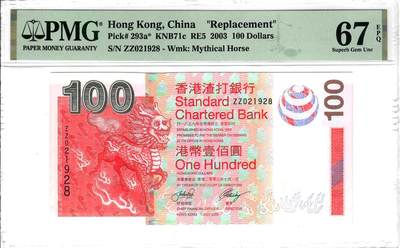 大中华拍卖第809期 - 香港渣打银行03100补号 ZZ021928