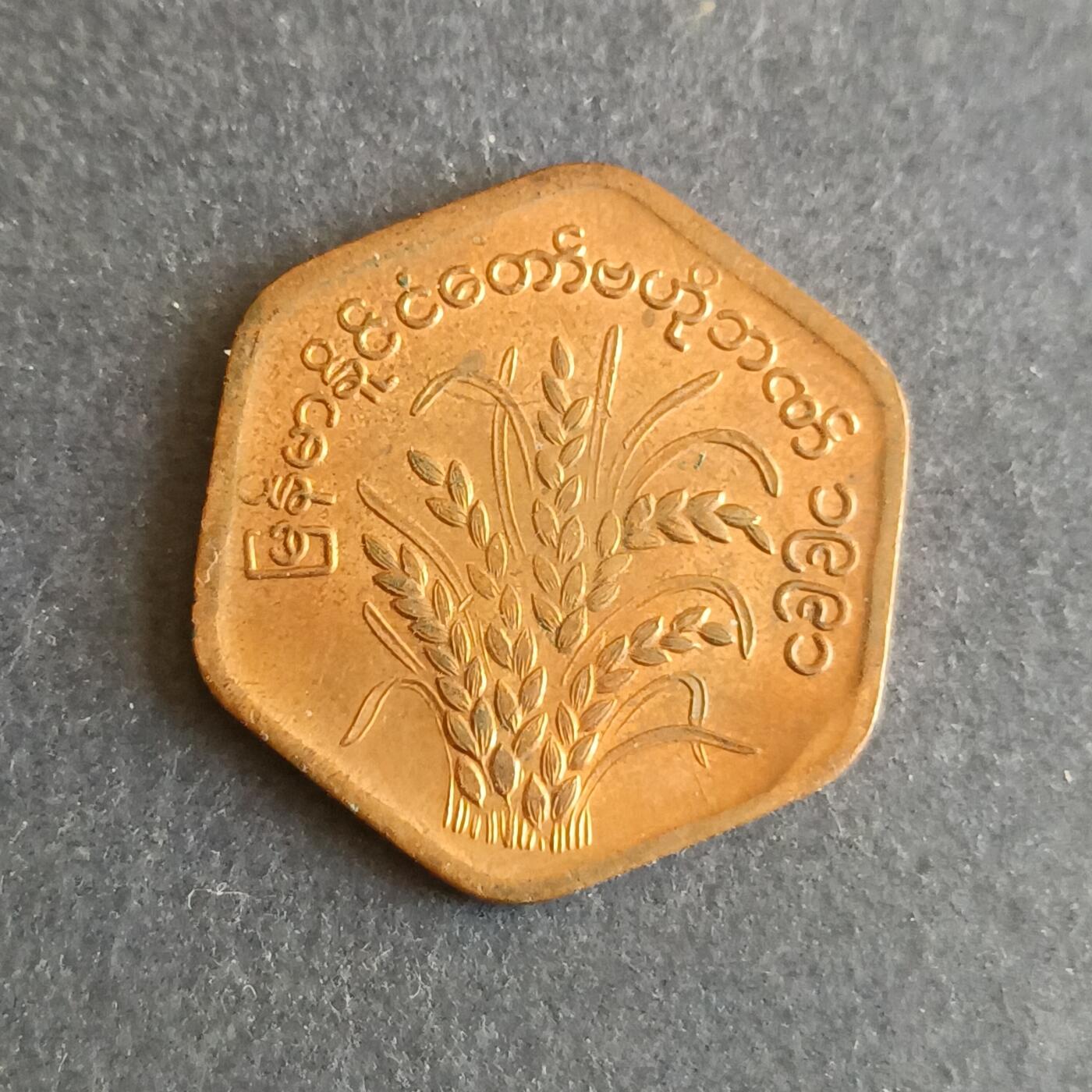 【游宝拍卖】乙巳蛇年第107期 周四集拍 缅甸🇲🇲水稻铜币