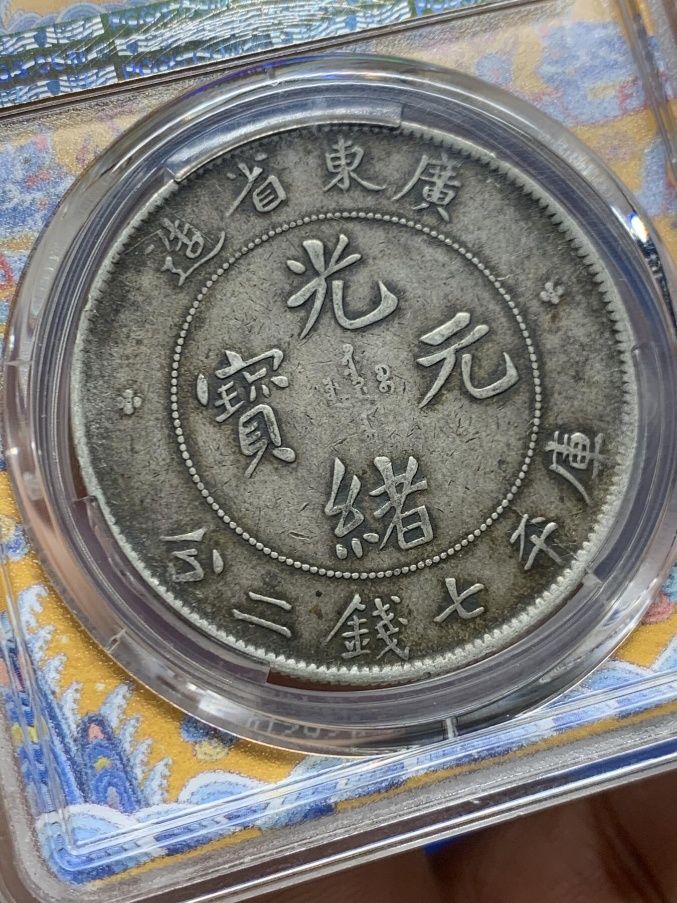 《竞宝斋》第457场 周日，周一，周二   3场连拍 （全场包邮）欢迎送拍 PCGS VF35 广东光绪龙洋七钱二分元宝 银元 限定黄龙盒