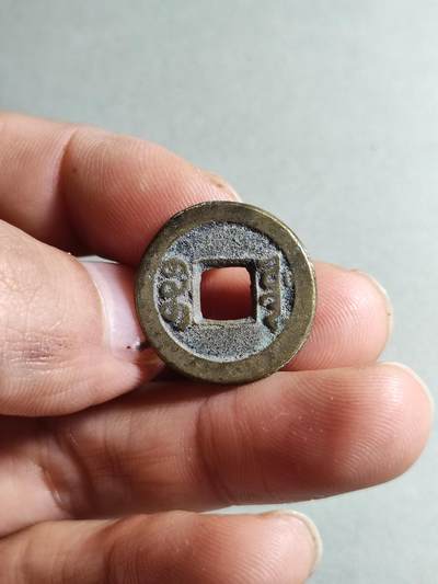 精品裸币 185:道光通宝宝源局