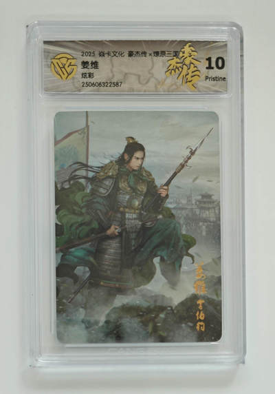 丫丫卡拍第25期（1月16日22点截拍） - 焱卡燎原三国 豪杰传《巴丁》姜维 炫彩10P